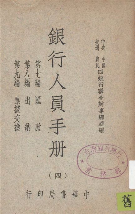 《銀行人員手冊 v.4》 作者:中央中國交通農民四銀行聯合辦事總處編 1947年  PDF下载-汉笺公版书