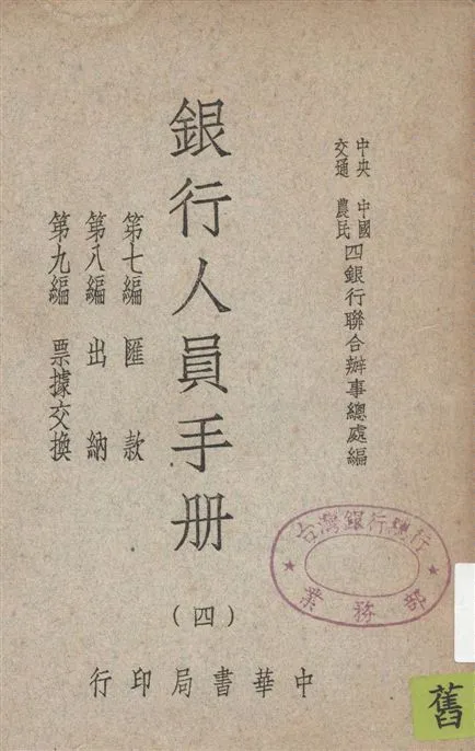 《銀行人員手冊 v.4》 作者:中央中國交通農民四銀行聯合辦事總處編 1947年  PDF下载-汉笺公版书