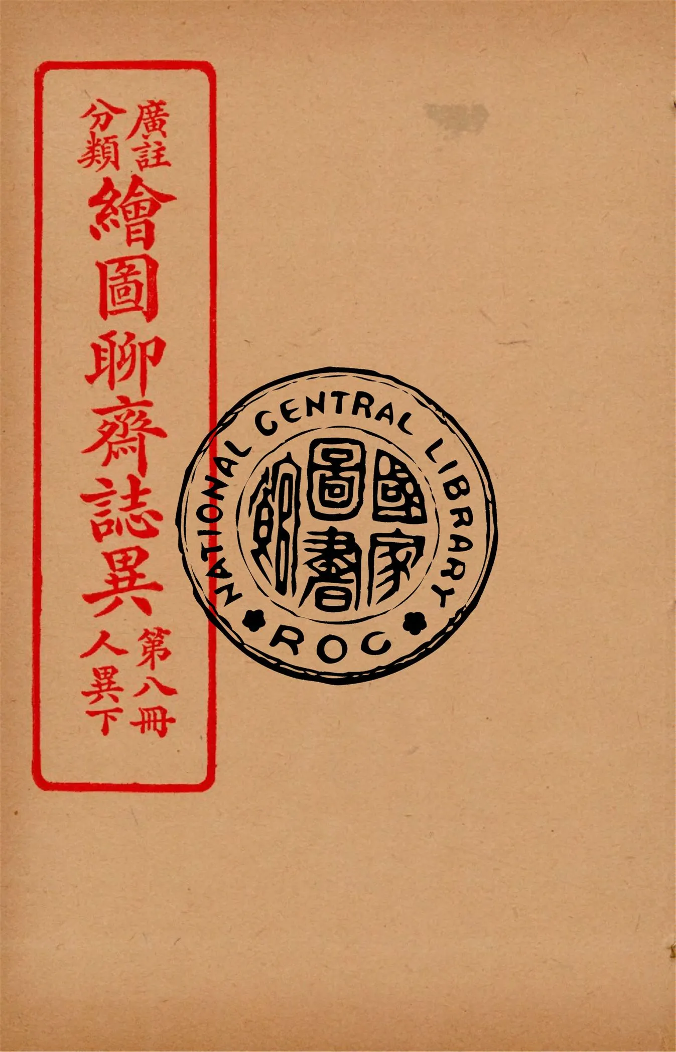 《分類廣註繪圖聊齋誌異 v.9》 作者:通俗小說社編輯 1928年  PDF下载-汉笺公版书