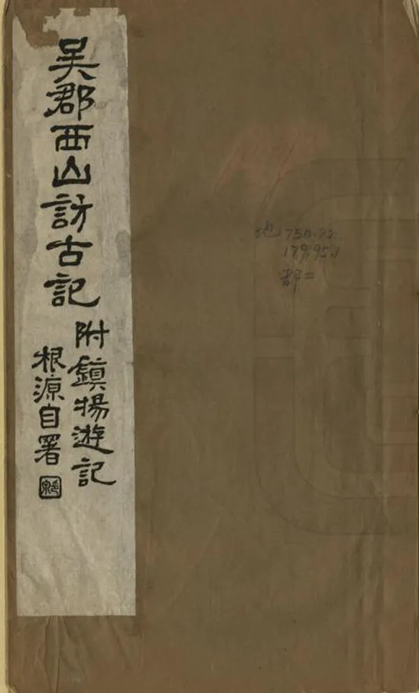 《吳郡西山訪古記》编撰：李根源 民國15年[1926] PDF下载-汉笺公版书