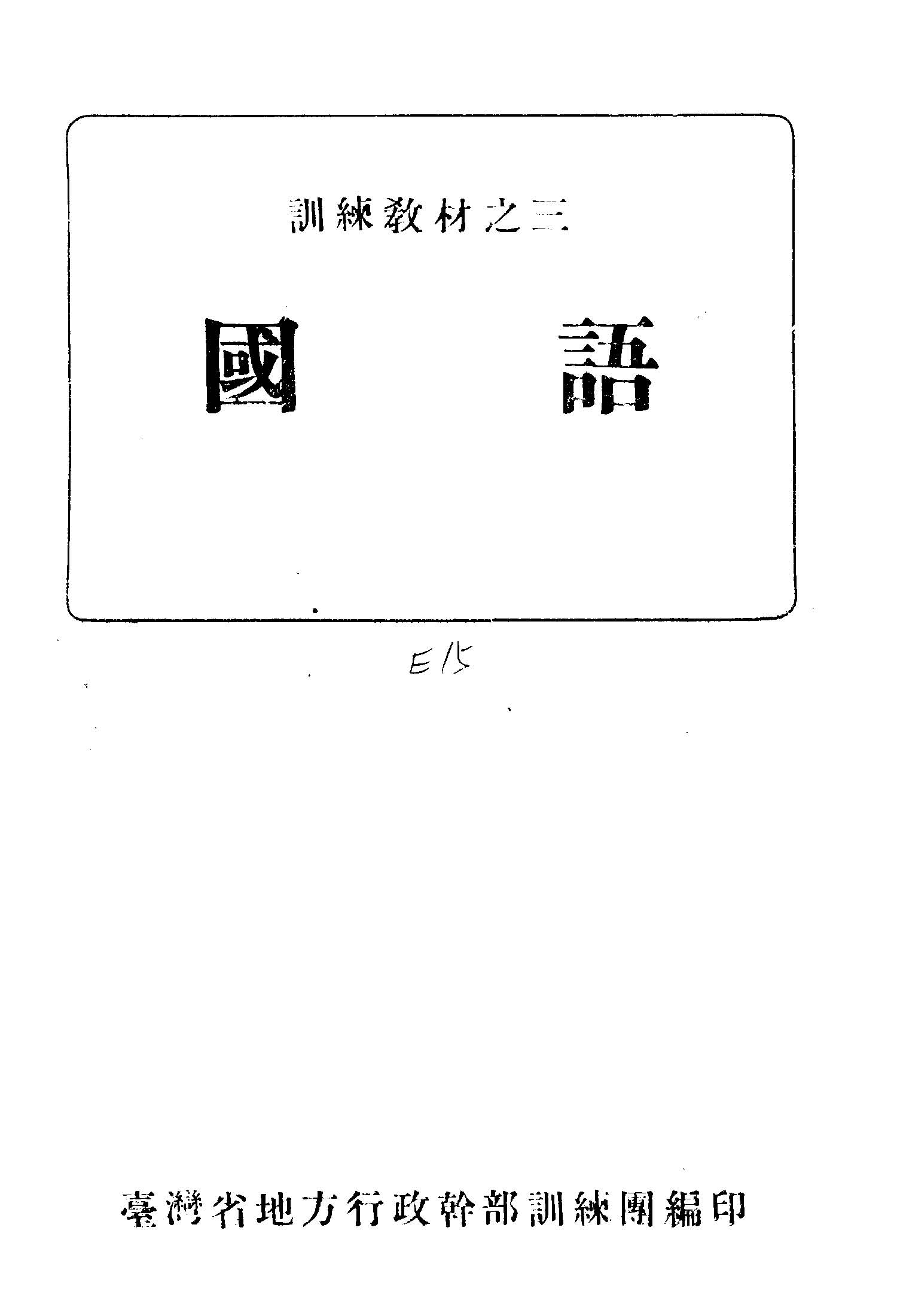 《國語》 作者:臺灣省地方行政幹部訓練團編 1946年  PDF下载-汉笺公版书