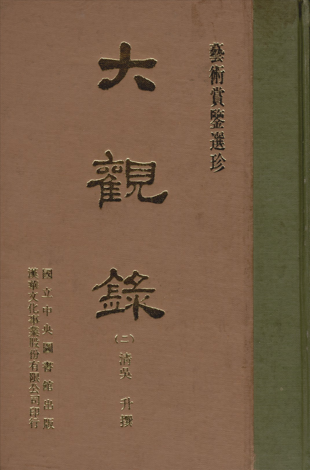 《大觀錄 20卷 v.2》 作者:(清)吳升編 1970年  PDF下载-汉笺公版书