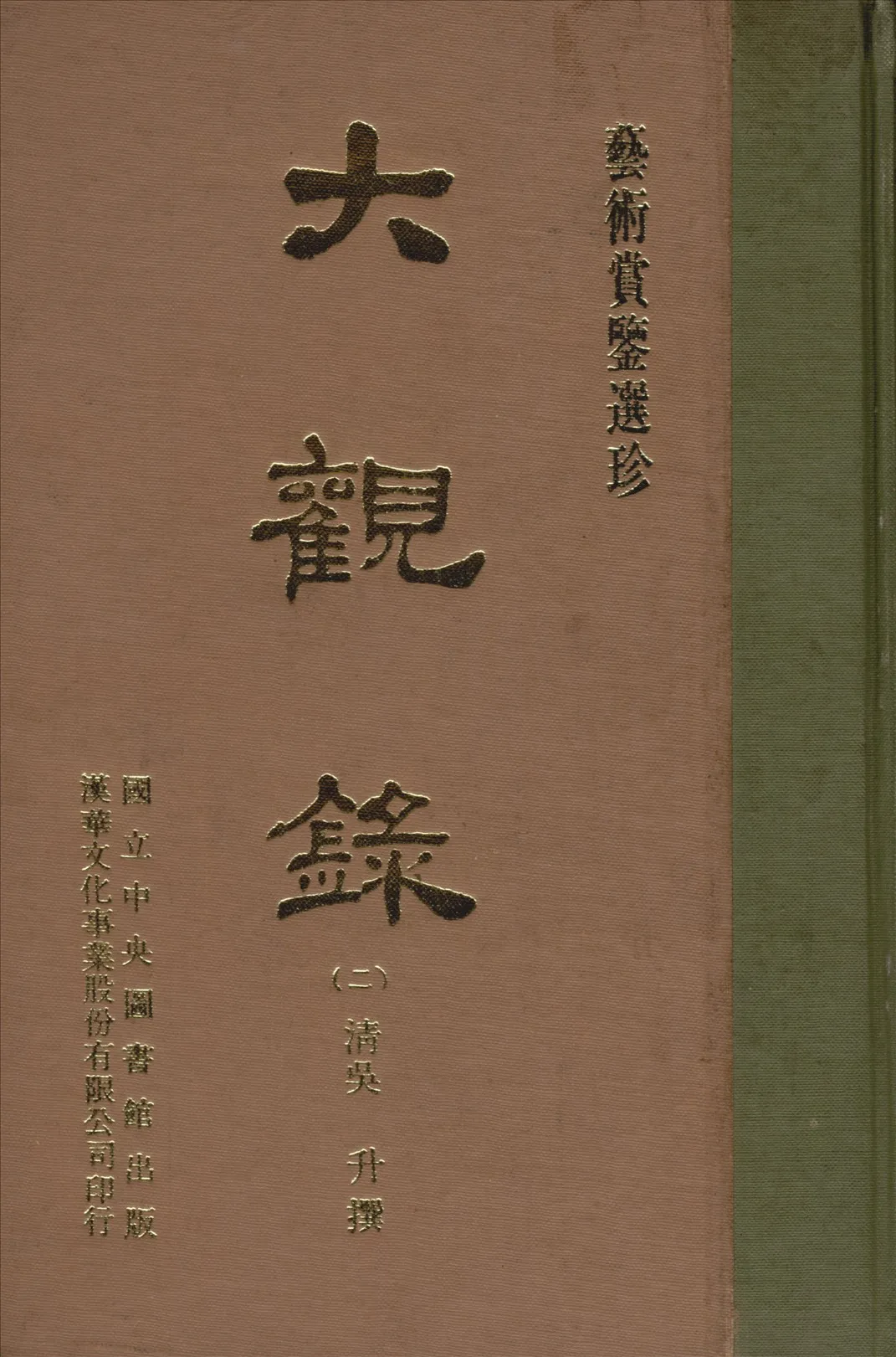《大觀錄 20卷 v.2》 作者:(清)吳升編 1970年  PDF下载-汉笺公版书
