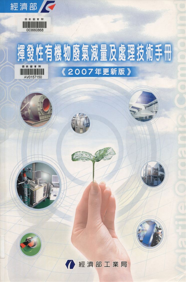 《揮發性有機物廢氣減量及處理技術手冊》 作者:司洪濤等編撰 2007年  PDF下载-汉笺公版书