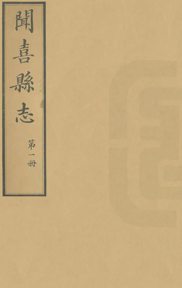 《聞喜縣誌》编撰：余宝滋 民國8年[1919] PDF下载-汉笺公版书