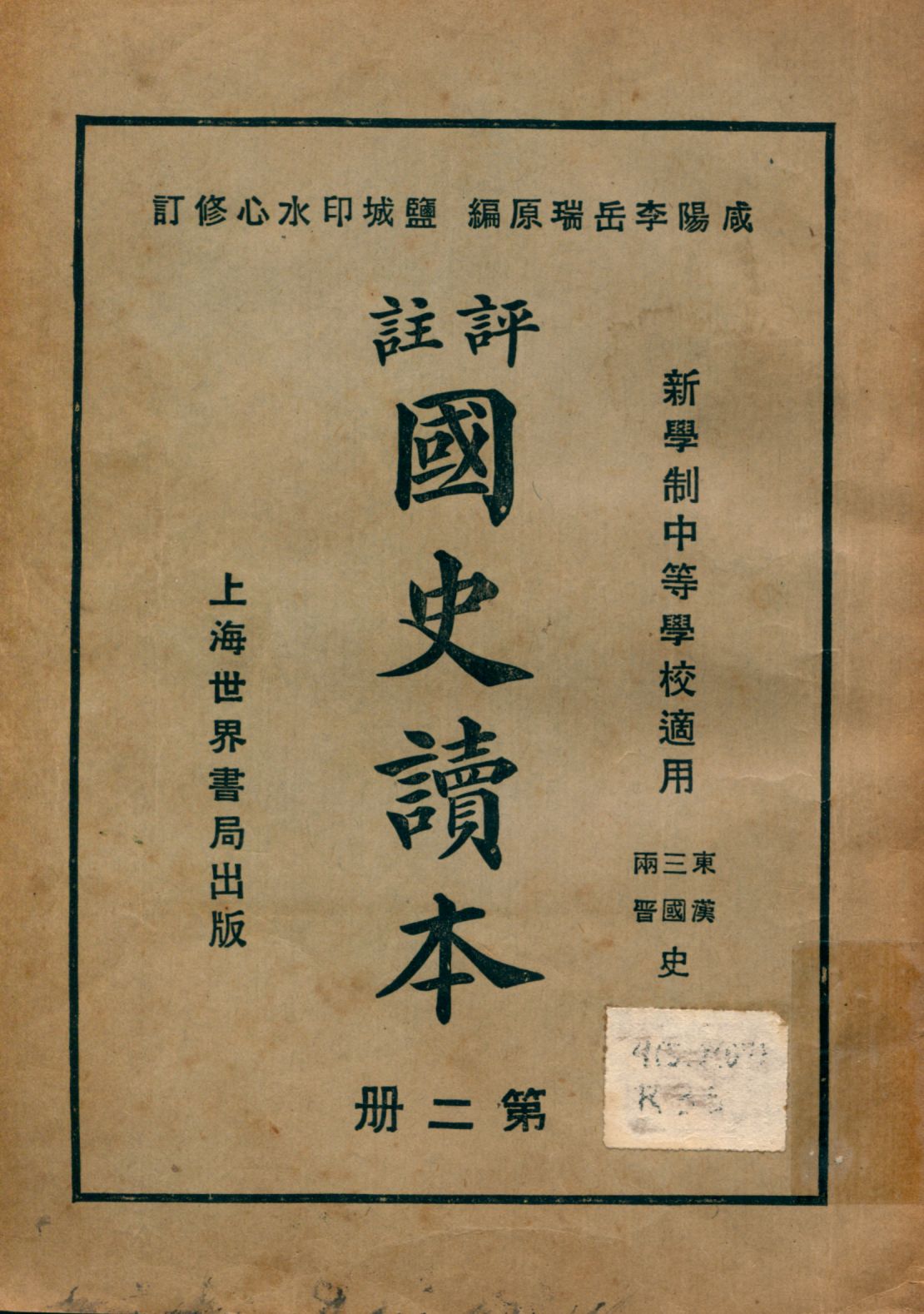 《評註國史讀本 v.2》 作者:李岳瑞原編 印水心增修 金式陶等參訂 1926年  PDF下载-汉笺公版书