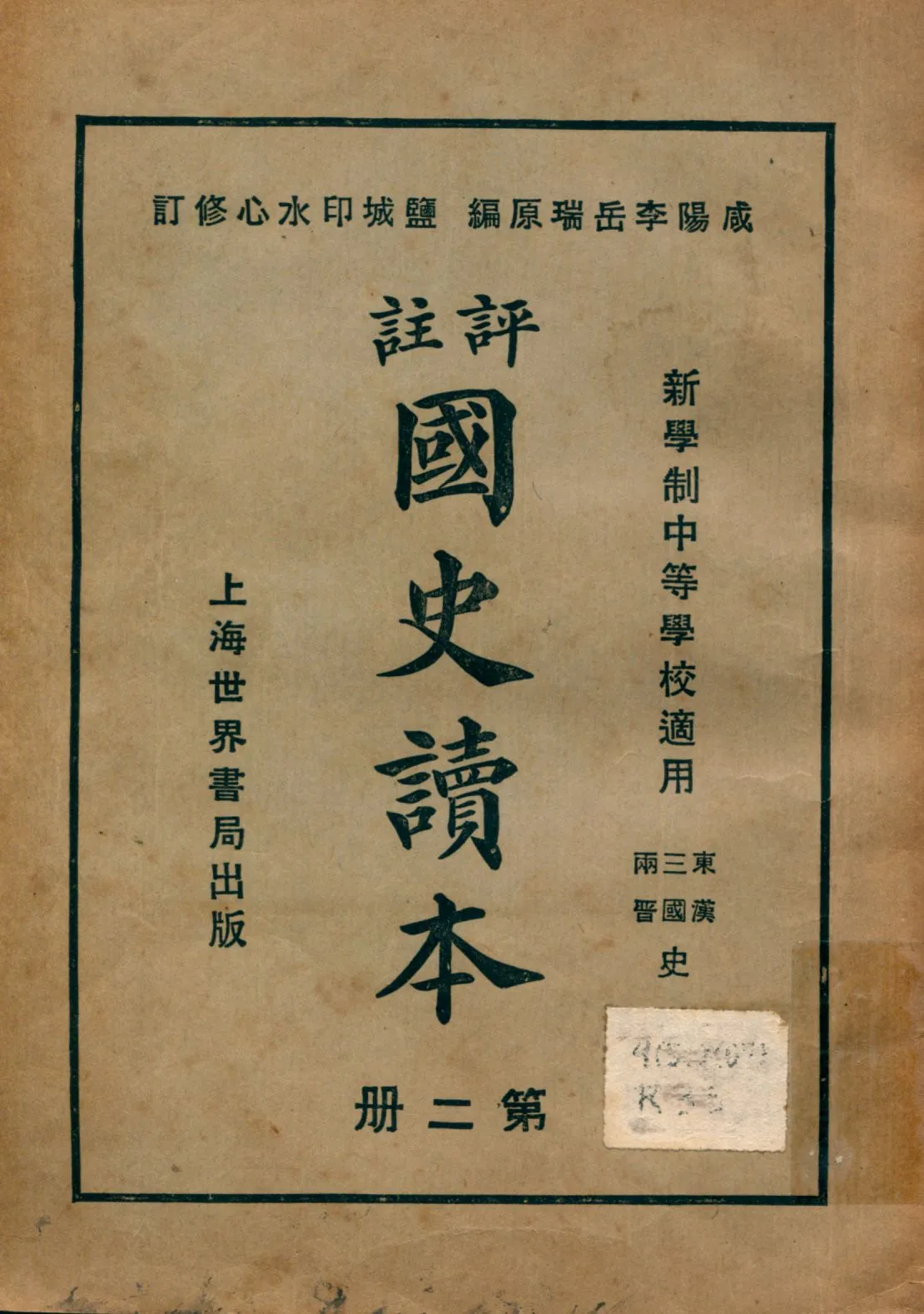 《評註國史讀本 v.2》 作者:李岳瑞原編 印水心增修 金式陶等參訂 1926年  PDF下载-汉笺公版书