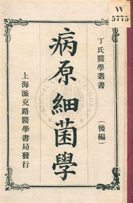 《病原細菌學》 作者:丁福保譯述 民3.05年  PDF下载-汉笺公版书