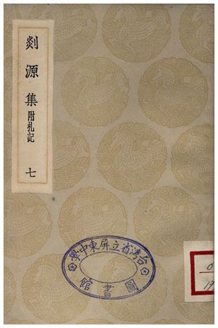 《剡源集附扎記(七)》 作者:戴表元 1935年  PDF下载-汉笺公版书