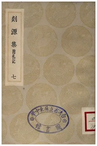 《剡源集附扎記(七)》 作者:戴表元 1935年  PDF下载-汉笺公版书