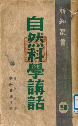 《自然科學講話》 作者:羅克汀著 1949年  PDF下载-汉笺公版书