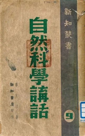 《自然科學講話》 作者:羅克汀著 1949年  PDF下载-汉笺公版书