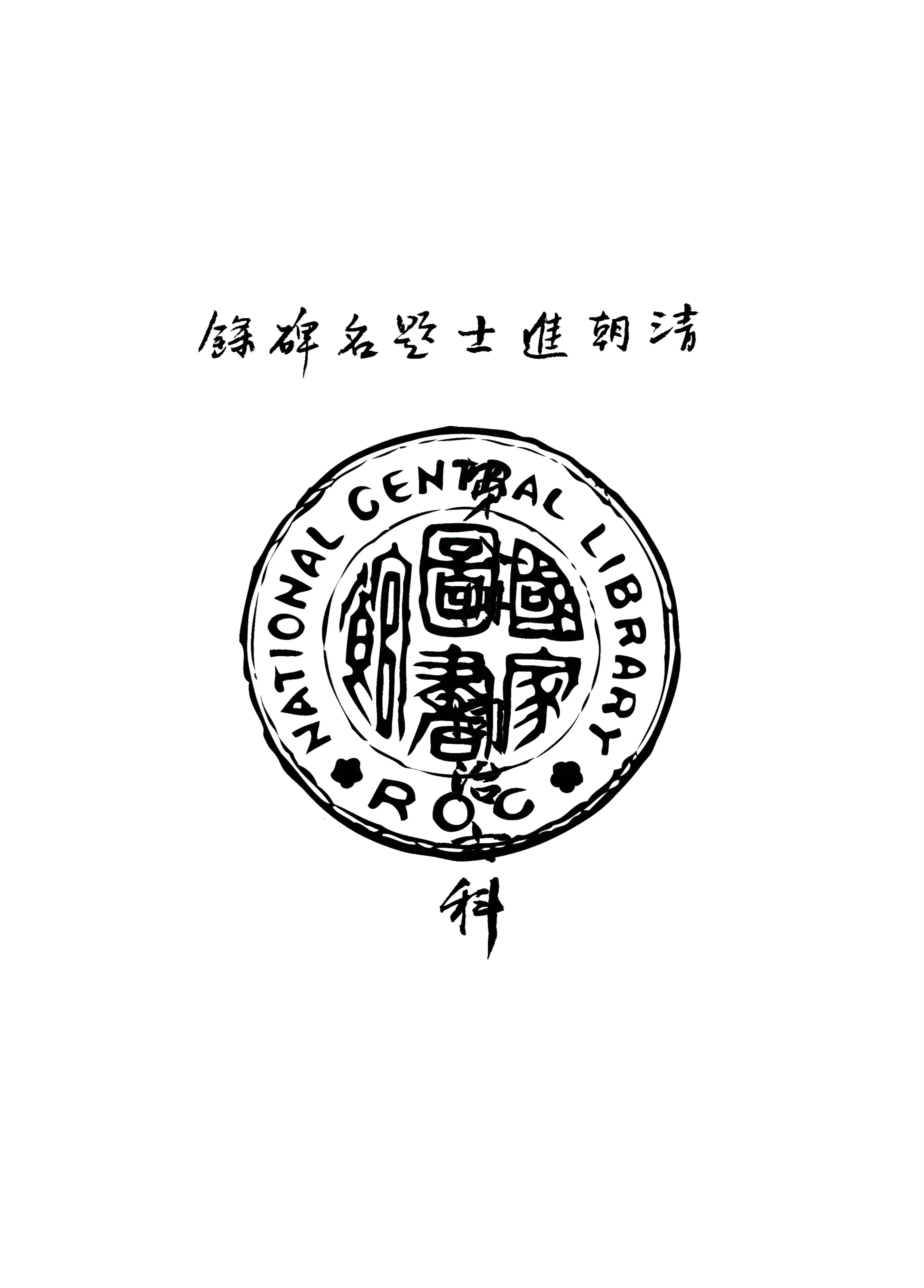 《清朝進士題名碑錄 v.8》 作者:房兆楹, 杜連喆合編 1941年  PDF下载-汉笺公版书