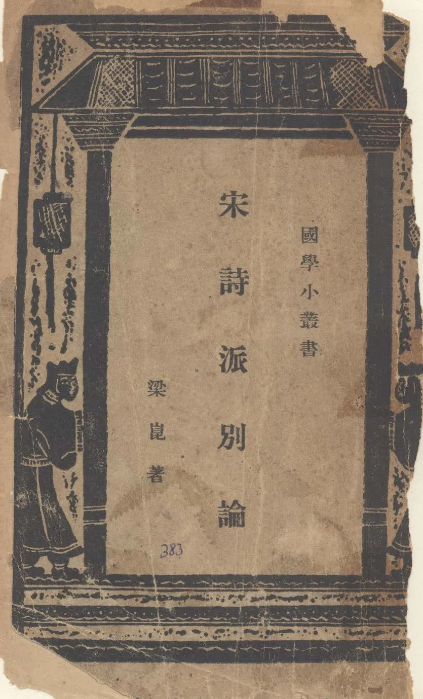 《宋詩派別論》 作者:梁崑著 1939年  PDF下载-汉笺公版书