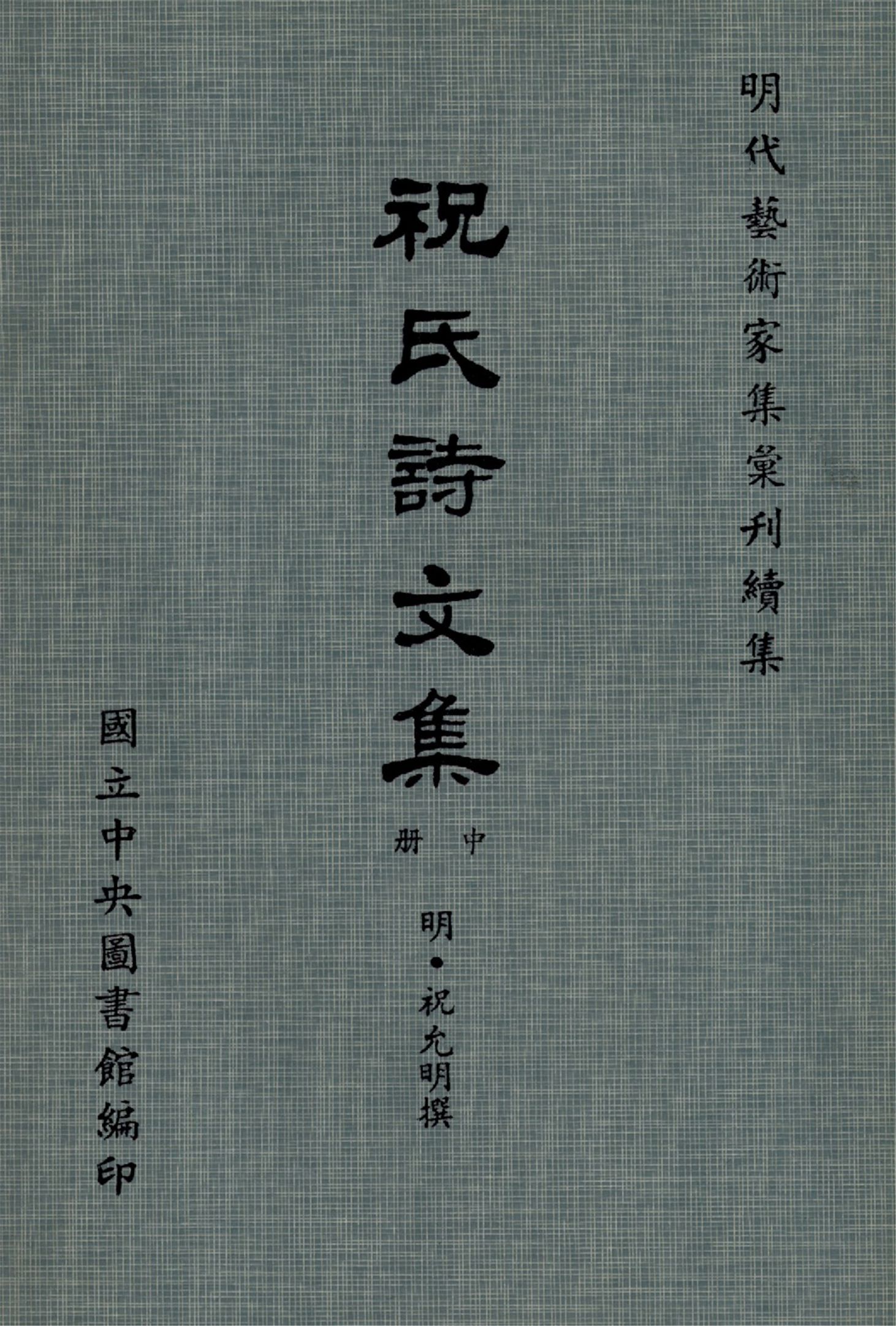 《祝氏詩文集 10卷, 集略30卷(中冊)》 作者:(明)祝允明撰 1971年  PDF下载-汉笺公版书