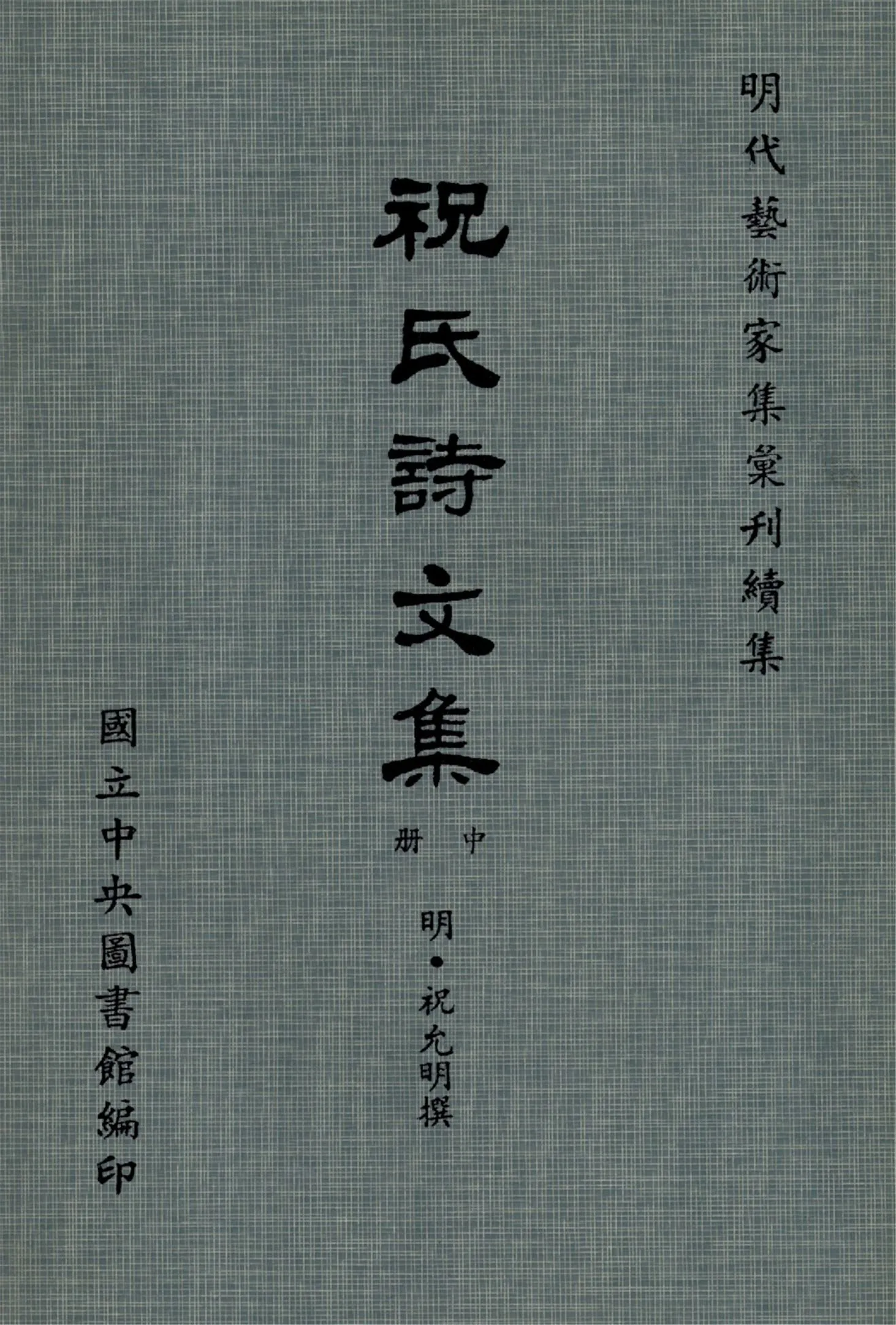 《祝氏詩文集 10卷, 集略30卷(中冊)》 作者:(明)祝允明撰 1971年  PDF下载-汉笺公版书