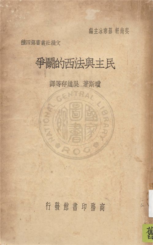 《民主與法西的鬬爭》 作者:瓊斯(F. Elwyn Jones)原著 ; 吳道存等譯 1930年  PDF下载-汉笺公版书