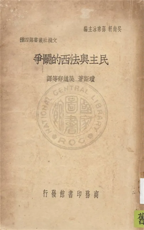 《民主與法西的鬬爭》 作者:瓊斯(F. Elwyn Jones)原著 ; 吳道存等譯 1930年  PDF下载-汉笺公版书