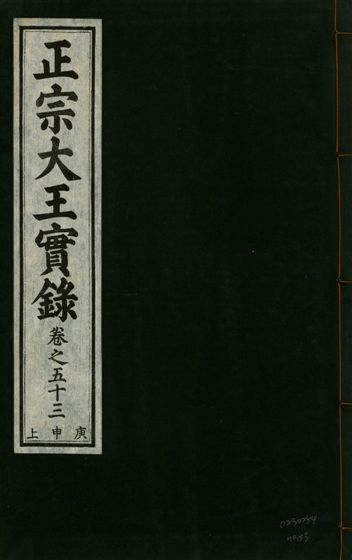 《正宗文成武烈聖仁莊孝大王實錄 五十四卷 v.26 no.53》 作者:著者不詳 1932年  PDF下载-汉笺公版书