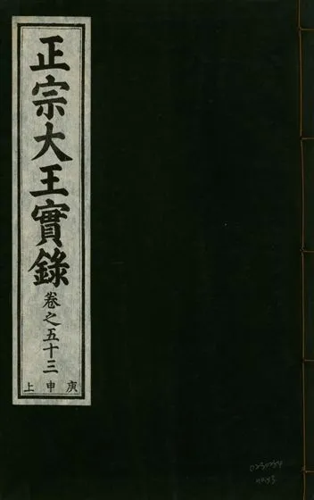 《正宗文成武烈聖仁莊孝大王實錄 五十四卷 v.26 no.53》 作者:著者不詳 1932年  PDF下载-汉笺公版书