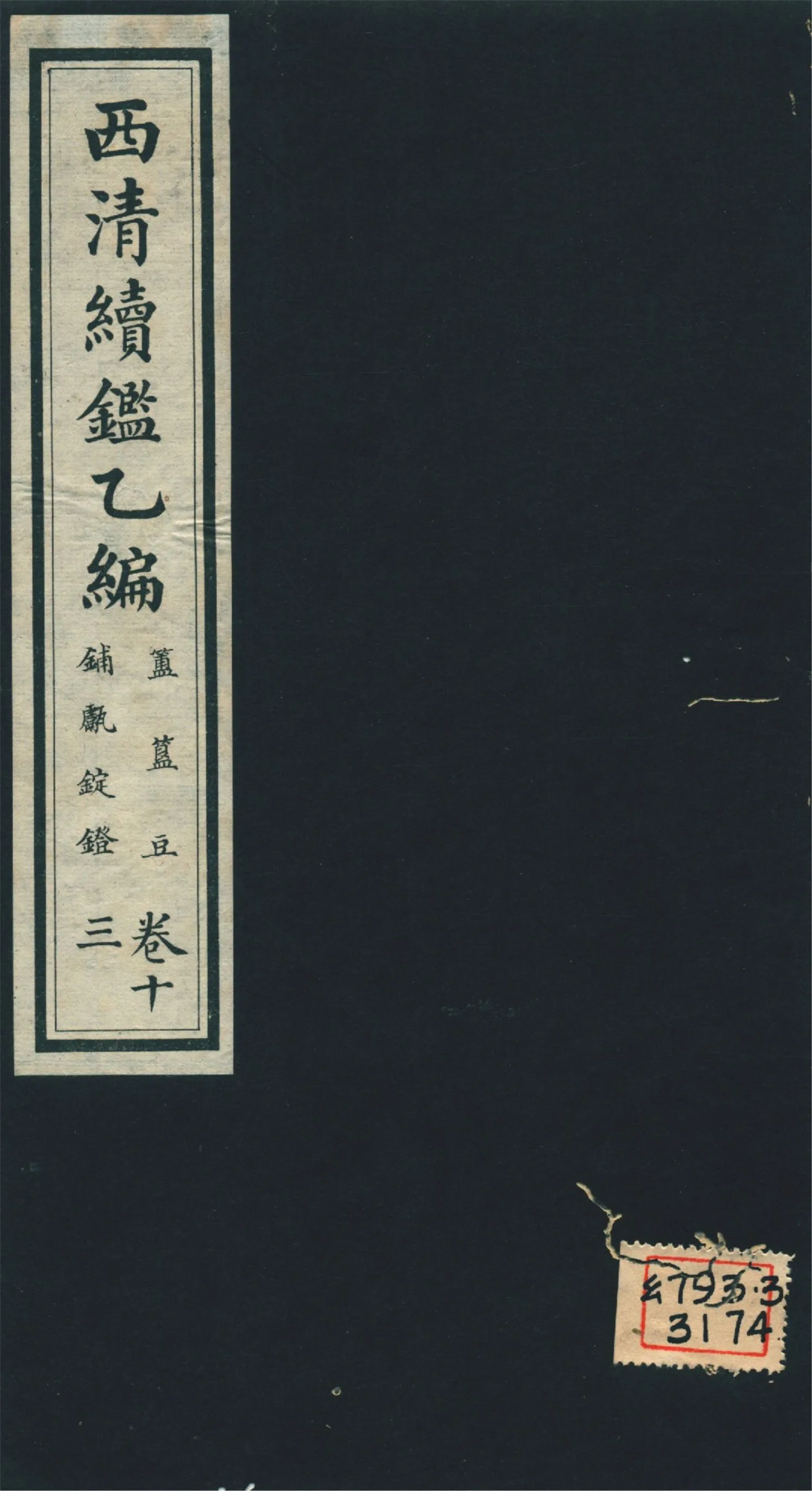 《西淸續鑑乙編 二十卷 v.13》 作者:福開森(J. Fergnson),康南湖同編 1931年  PDF下载-汉笺公版书