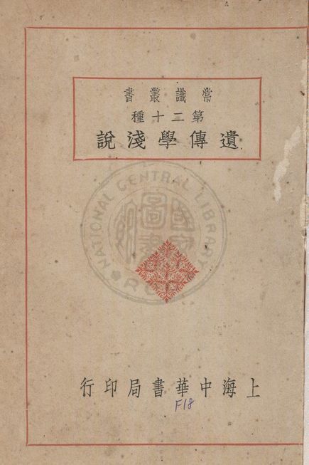 《遺傳學淺說》 作者:陳兼善編 1936年  PDF下载-汉笺公版书