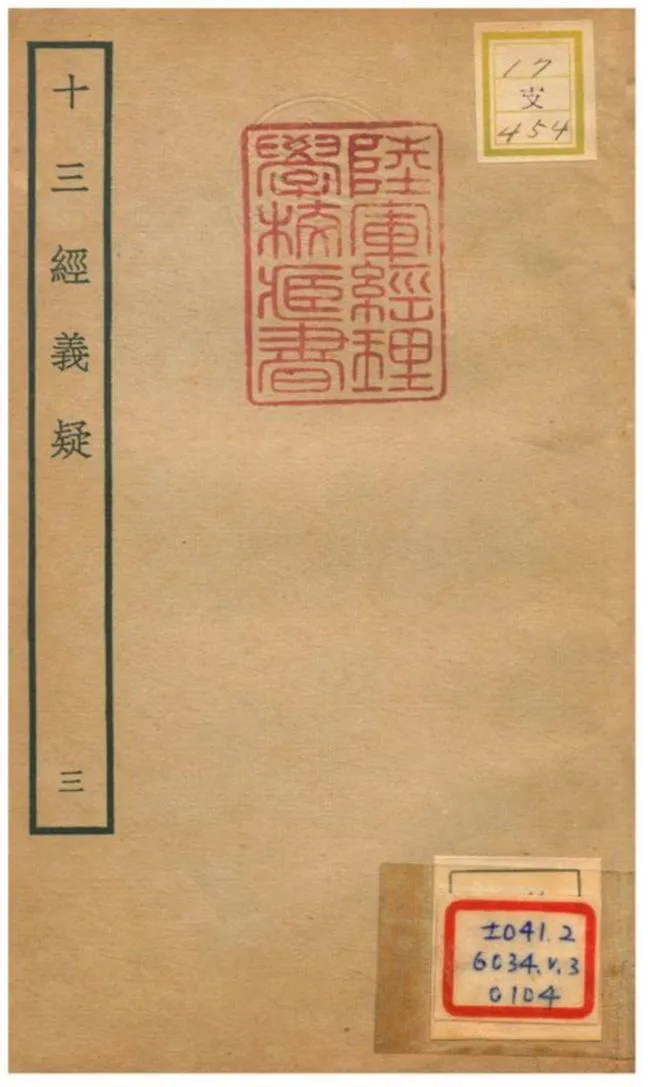 十三經義疑 v.1卷一~四 不詳年 作者:吳浩撰 PDF下载-汉笺公版书