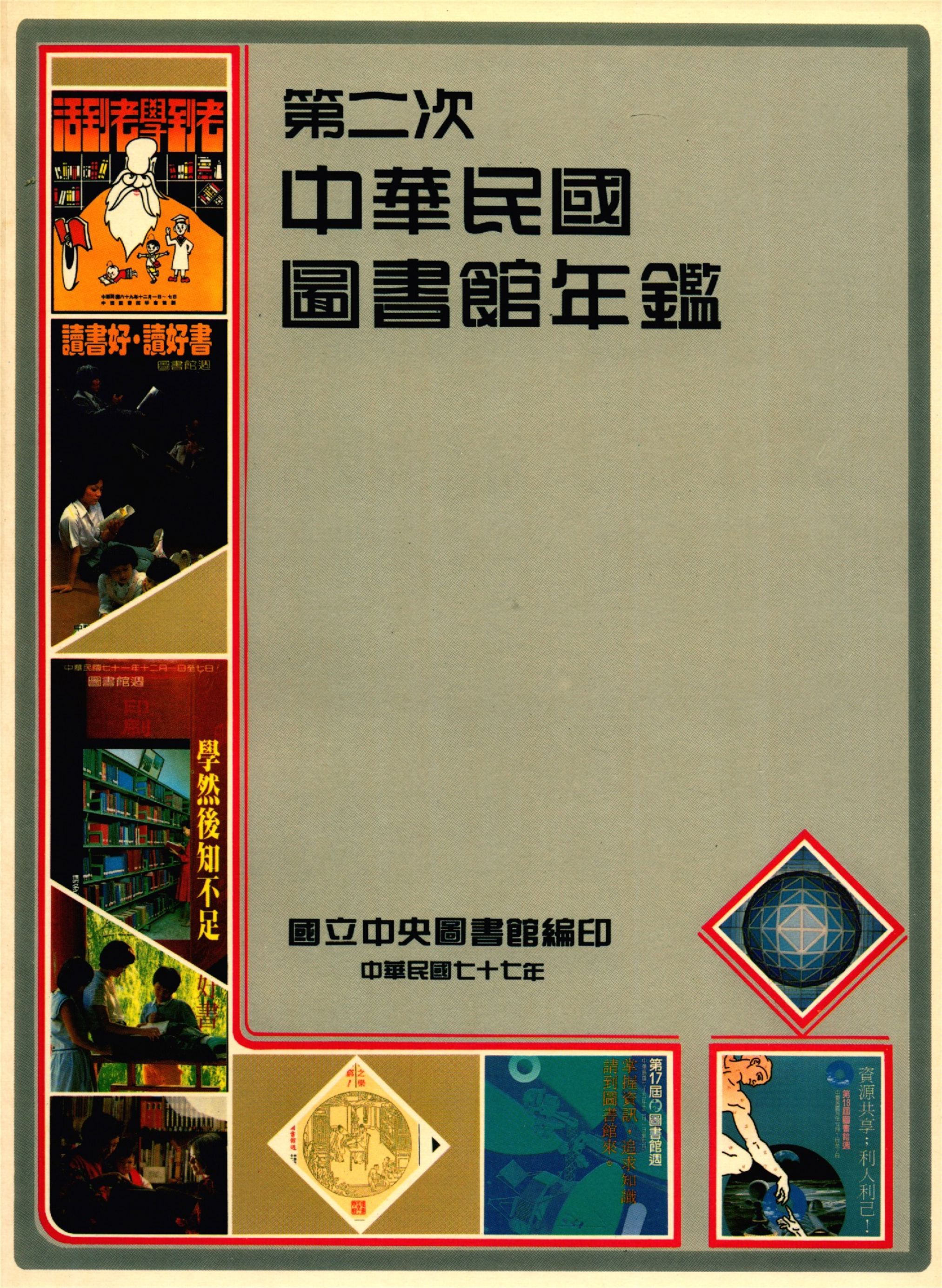 第二次中華民國圖書館年鑑 1988年 作者:國立中央圖書館編 PDF下载-汉笺公版书