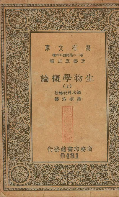 生物學槪論 v.481-482 no.1 1939年 作者:鏑木外歧雄撰; 羅宗洛譯 PDF下载-汉笺公版书