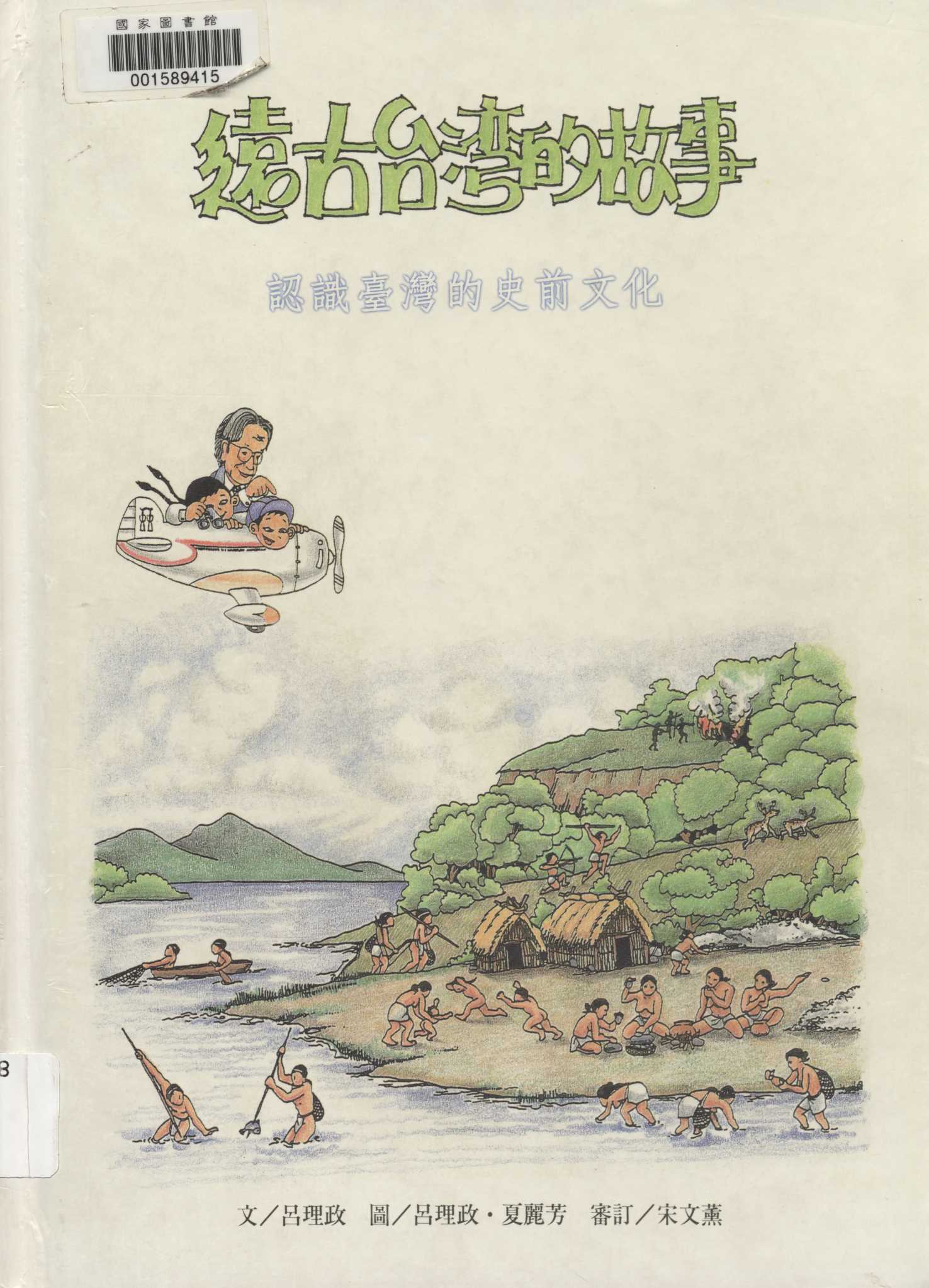 《遠古臺灣的故事》 作者:呂理政文 ; 呂理政, 夏麗芳圖 1997年  PDF下载-汉笺公版书