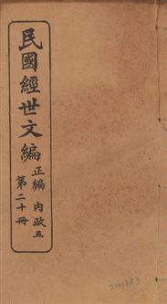 《民國經世文編 v.20》 作者:[經世文社編] 1914年  PDF下载-汉笺公版书