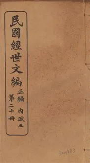 《民國經世文編 v.20》 作者:[經世文社編] 1914年  PDF下载-汉笺公版书