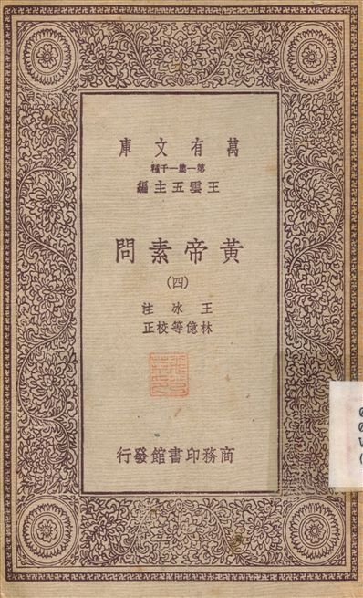 《黃帝素問(四) v.4》 作者:王水；林憶 1931年  PDF下载-汉笺公版书