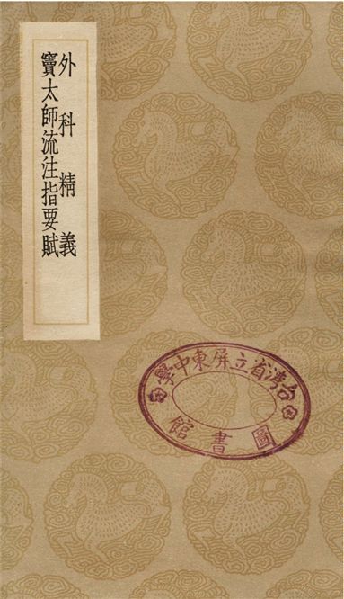 《外科精義、竇太師流注指要賦》 作者:齊德之 1936年  PDF下载-汉笺公版书
