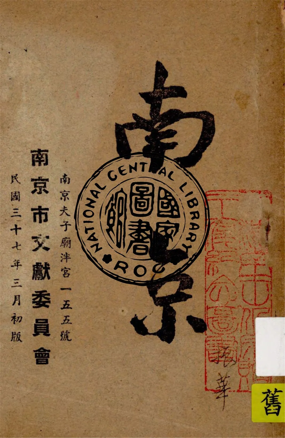 《南京》 作者:南京市文獻委員會編 1948年  PDF下载-汉笺公版书