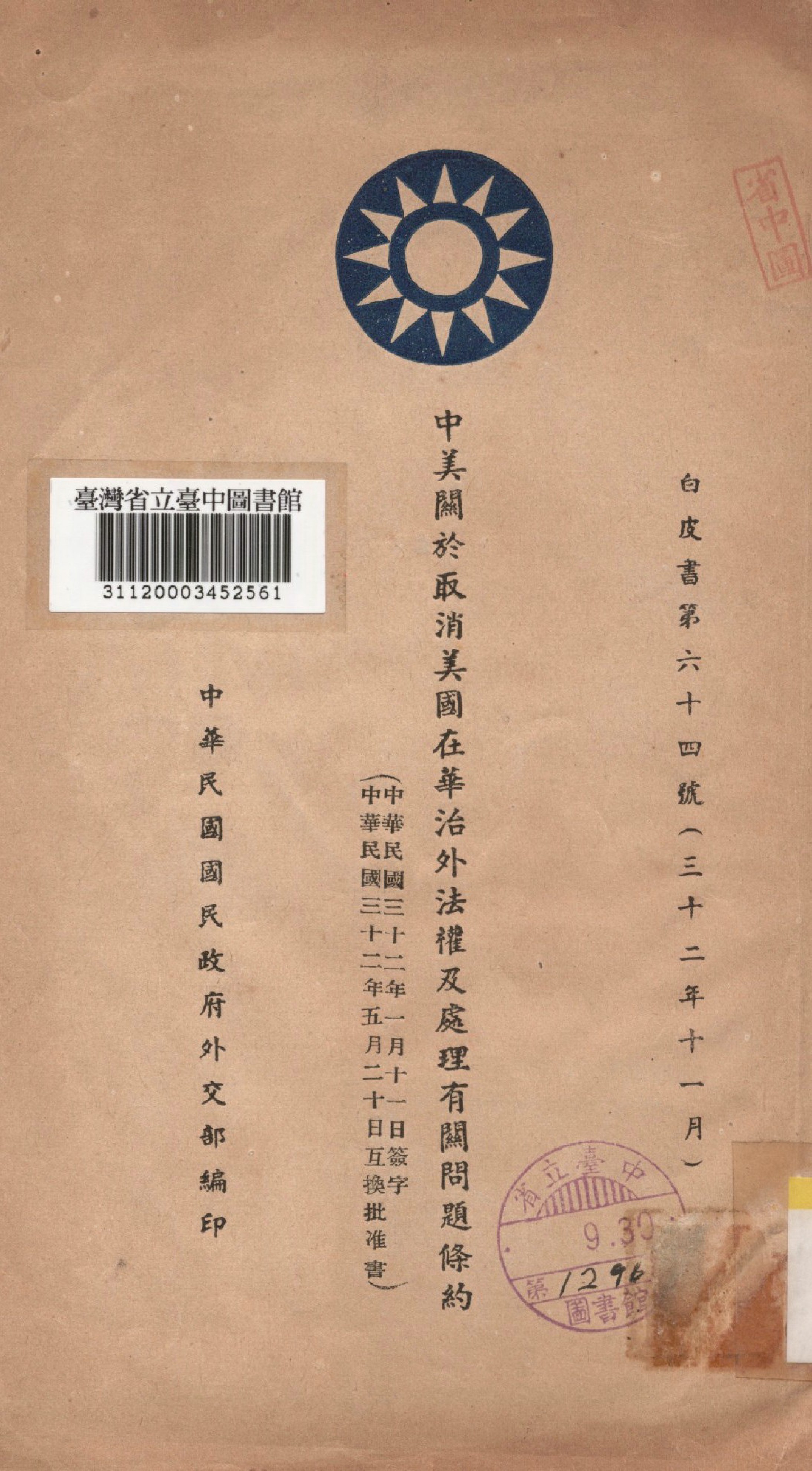 《中美關於取消美國在華治外法權及處理有關問題條約》 作者:中華民國國民政府外交部編 1943年  PDF下载-汉笺公版书