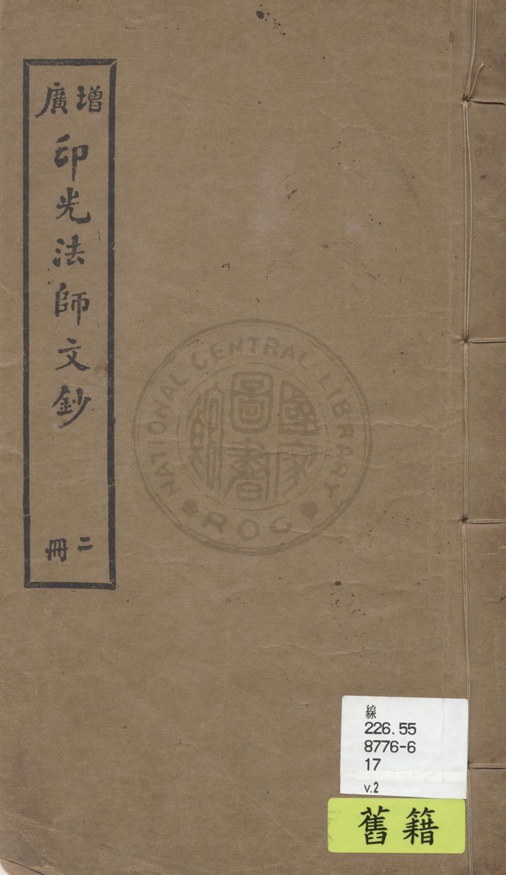 《增廣印光法師文鈔 v.2》 作者:釋印光撰 1928年  PDF下载-汉笺公版书