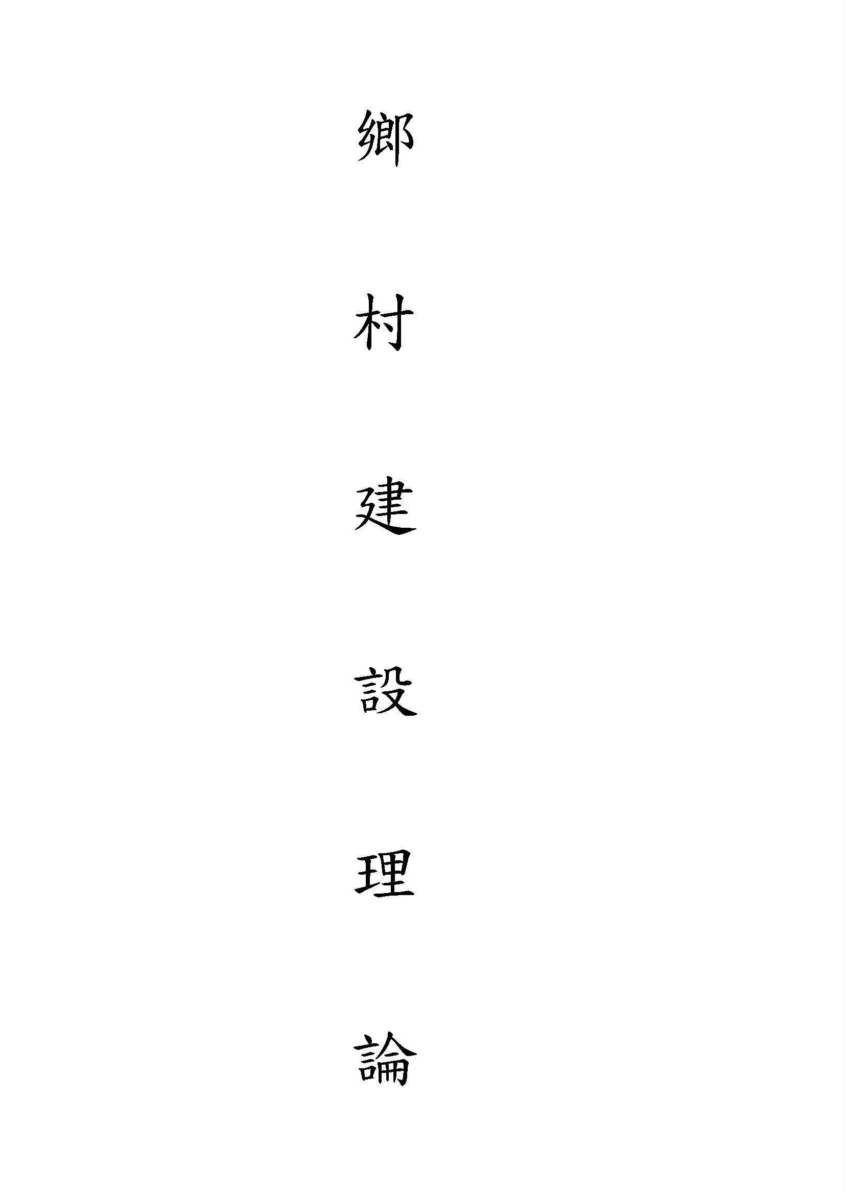 《鄉村建設理論, 一名, 中國民族之前途》 作者:梁漱溟著 1939年  PDF下载-汉笺公版书