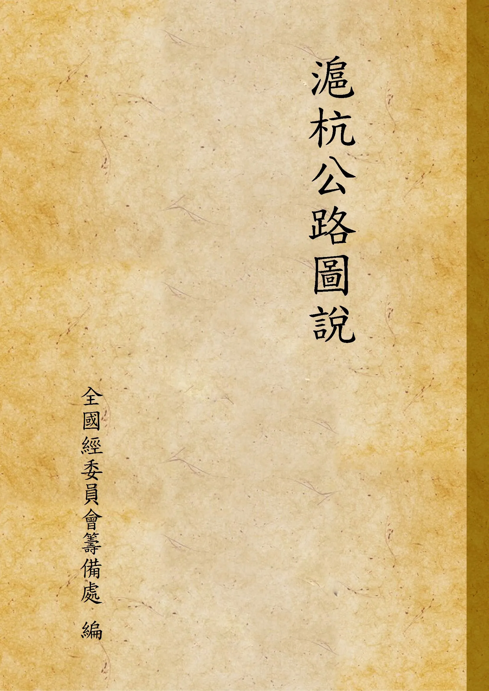 《滬杭公路圖說》 作者:全國經委員會籌備處 編 1932年  PDF下载-汉笺公版书