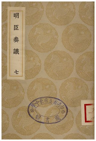 《明臣奏議(七)》 作者:清高宗 1935年  PDF下载-汉笺公版书