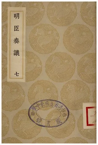 《明臣奏議(七)》 作者:清高宗 1935年  PDF下载-汉笺公版书