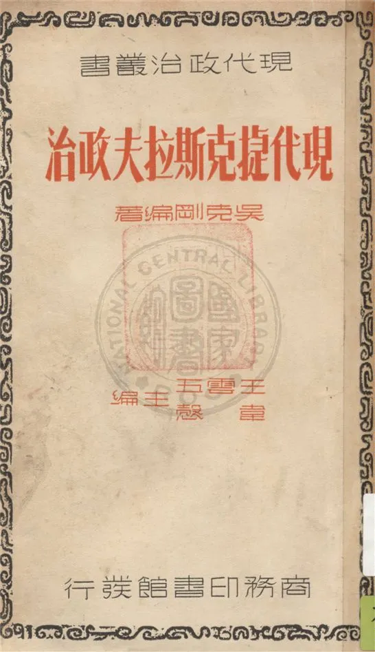 《現代捷克斯拉夫政治》 作者:吳克剛編著 1937年  PDF下载-汉笺公版书