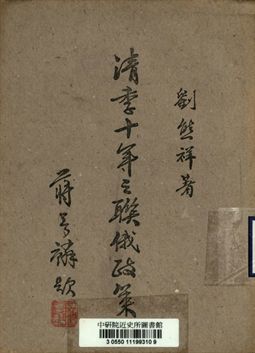 《清季十年之聯俄政策》 作者:劉熊祥著 1943年  PDF下载-汉笺公版书