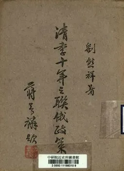 《清季十年之聯俄政策》 作者:劉熊祥著 1943年  PDF下载-汉笺公版书