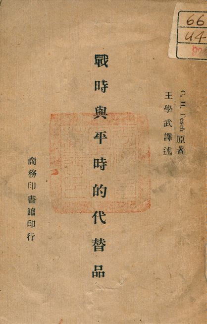 《戰時與平時的代替品》 作者:Desch, C. H. 著 1945年  PDF下载-汉笺公版书