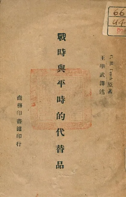 《戰時與平時的代替品》 作者:Desch, C. H. 著 1945年  PDF下载-汉笺公版书