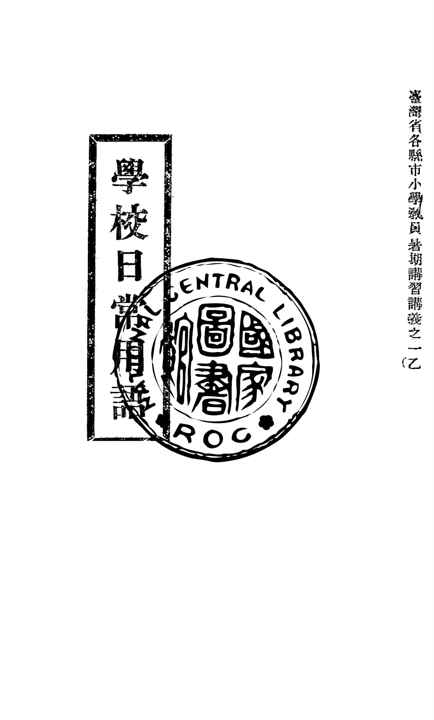 《學校日常用語》 作者:臺北市立大同國民學校編輯 1947年  PDF下载-汉笺公版书