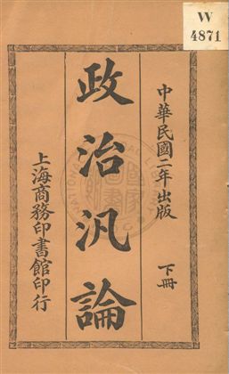 《政治汎論》 作者:威爾遜著 ; 章起渭重譯 民2.03[1913.03]年  PDF下载-汉笺公版书