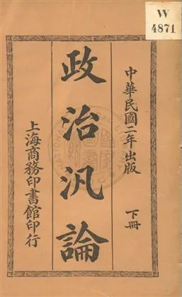 《政治汎論》 作者:威爾遜著 ; 章起渭重譯 民2.03[1913.03]年  PDF下载-汉笺公版书