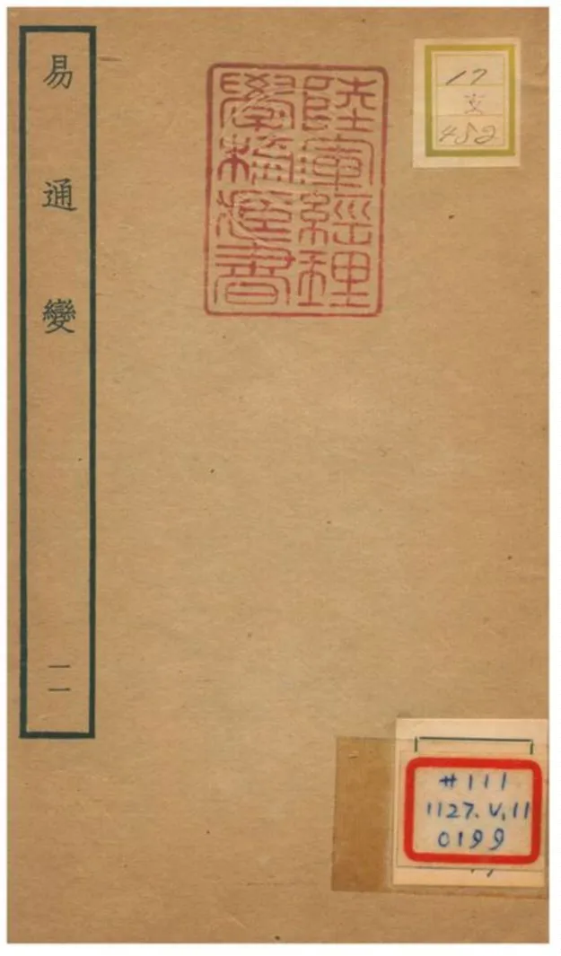 《易通變》 作者:張行成撰 不詳年  PDF下载-汉笺公版书